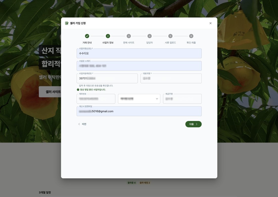셀러 가입 신청 화면 — 사업자 정보를 넣으면 정상 영업 여부가 자동으로 확인된다